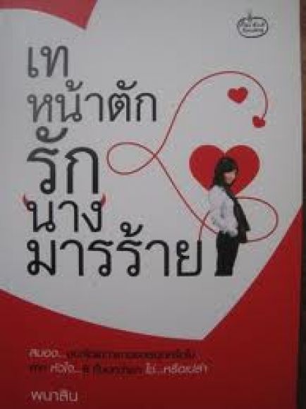 เทหน้าตักรักนางมารร้าย
