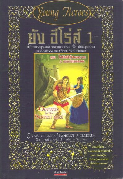 ยัง ฮีโร่ส์ 1 Young Heroes ตอน โอดิสซีอุสคงกระพันกับจอมราชันย์อสรพิษ