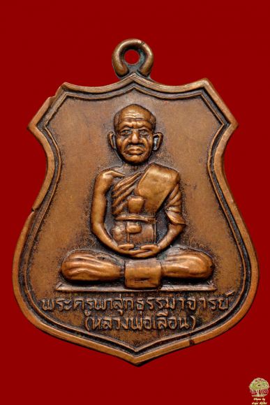 เหรียญหลวงพ่อเลื่อน วัดดอนผาสุก รุ่นแรก จว.นครศรี