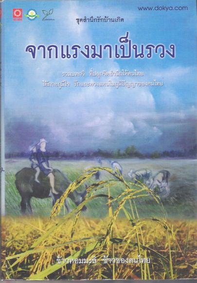 จากแรงมาเป็นรวง (ขายแล้ว)