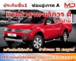 ประกันภัยรถยนต์ ซ่อมอู่ใกล้บ้าน เบี้ยไม่แพง