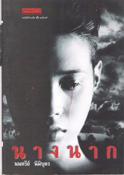 นางนาก The Making of Nang Nak