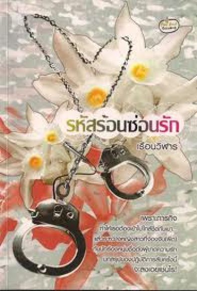 รหัสร้อนซ่อนรัก