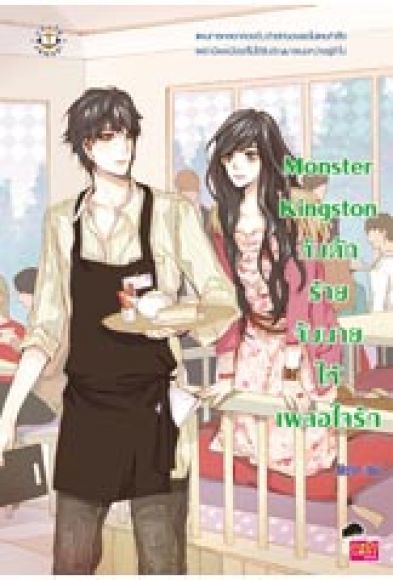 Monster Kingston กับดักร้ายจับนายให้เผลอใจรัก