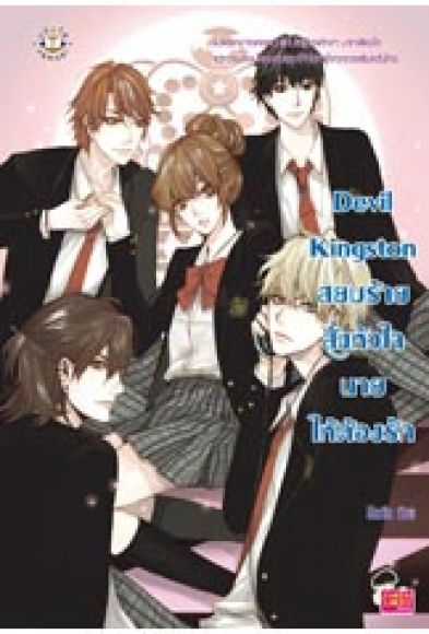 Devil Kingston สยบร้ายสั่งหัวใจนายให้ต้องรัก