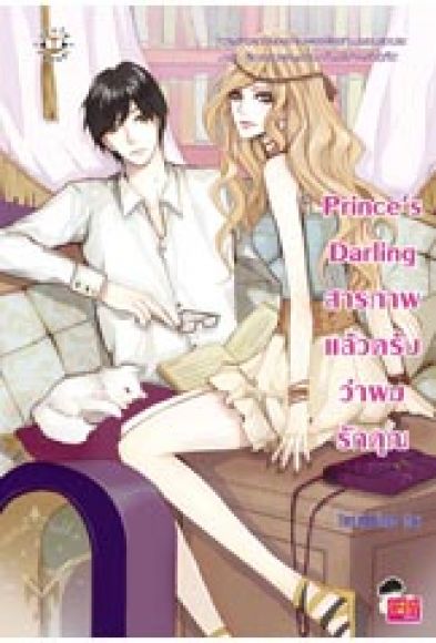 Prince's Darling สารภาพแล้วครับว่าผมรักคุณ