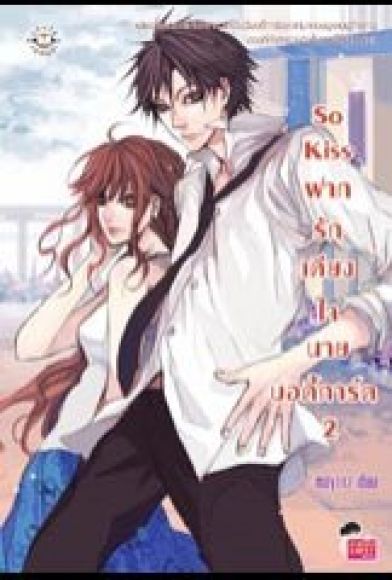 So Kiss ฝากรักเคียงใจนายบอดี้การ์ด เล่ม 2 (เล่มจบ)