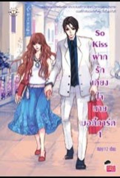 So Kiss ฝากรักเคียงใจนายบอดี้การ์ด เล่ม 1 (2 เล่มจบ)