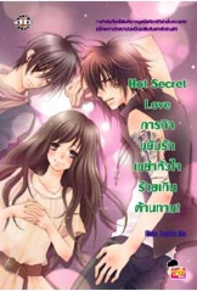Hot Secret Love ภารกิจขยับรักเขย่าหัวใจร้ายเกินต้านทาน!