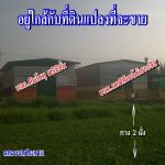 ขายที่ดินใกล้อมตะนคร  อมตะโครงการ 2 กำลังขยายตัว
