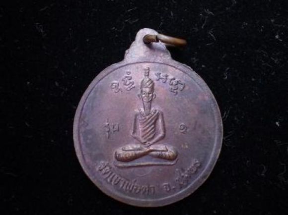 เหรียญพ่อตาหินช้างรุ่น1 เหรียญพ่อตาหินช้างรุ่น1