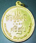 เหรียญ ร.5 รุ่น มั่งมีศรีสุข หลวงพ่อเปิ่น วัดบางพระ ปลุกเสก