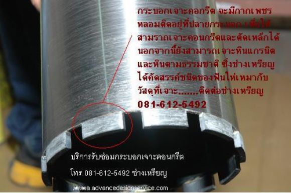 รับเชื่อมฟันเพชรกระบอกเจาะคอนกรีต ซ่อมกระบอกเจาะคอนกรีต (Diamond Segment)....ช่า