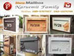 ป้ายบ้านเลขที่หินทราย,ตู้รับจดหมายโครงการหมู่บ้าน,Laser cut,cnc engraving,Naruemit Family