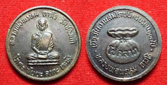 หลวงพ่อพรหม รุ่น สมโภชน์ครบรอบ 107 ปี