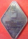 เหรียญหลวงพ่อคูณ รุ่นฉลองกึ่งศตวรรษ ปี 2537