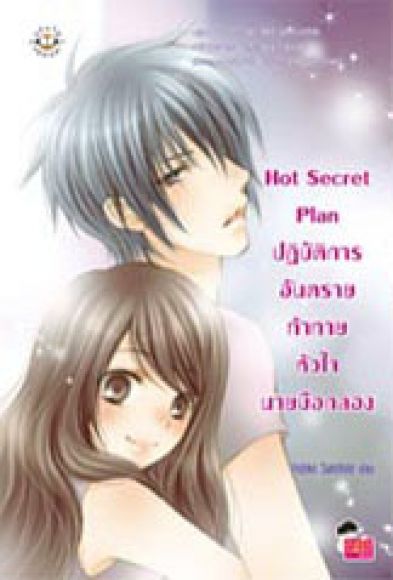 Hot Secret Plan ปฏิบัติการอันตรายท้าทายหัวใจนายมือกลอง