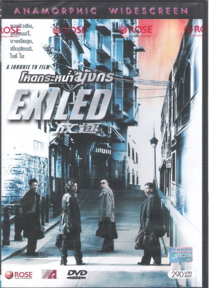 โหดกระหน่ำมังกร EXILED