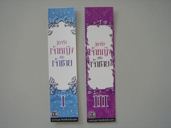 ที่คั่น วุ่นจริง เจ้าหญิงหรือเจ้าชาย เล่ม 1 , 3