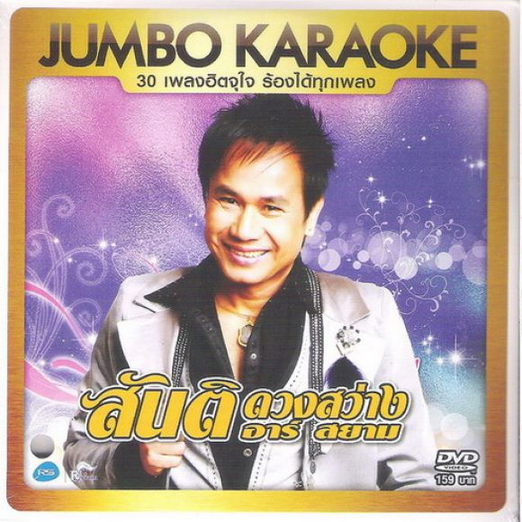 สันติ ดวงสว่าง Jumbo Karaoke