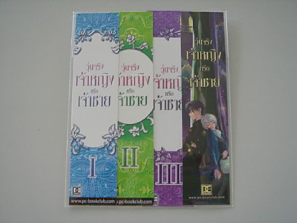 (PC)  ชุดที่คั่น วุ่นจริง เจ้าหญิงหรือเจ้าชาย ชุด 4 ใบ (รวมที่คั่นพิเศษ)