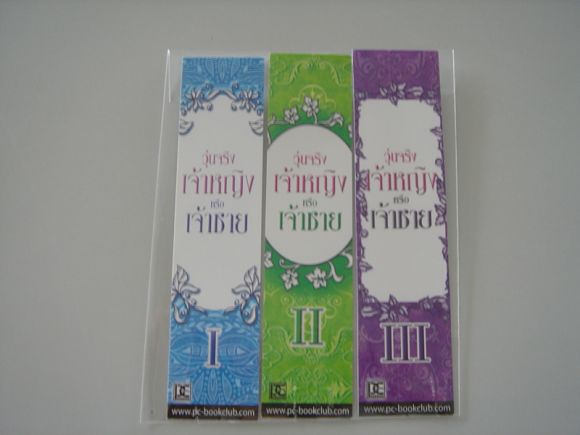 (PC)  ชุดที่คั่น วุ่นจริง เจ้าหญิงหรือเจ้าชาย  ชุด  3 ใบ