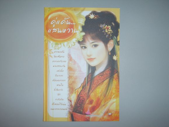โปสการ์ด คู่แค้น...แสนหวาน  ผู้เขียน หยวนเยวี่ย