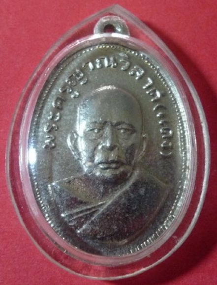 เหรีญยหลวงพ่อแดง (วัดเขาบันไดอิฐรุ่นแจกแม่ครัว)รุ่นแรก