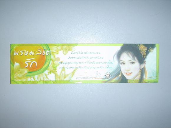 ที่คั่น พรหมลิขิตรัก  ผู้เขียน หยวนเหยี่ย
