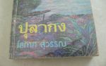 ปุลากง/โสภาค สุวรรณ/////ขายแล้วค่ะ