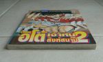 อิโต้เจ้าหนูสิงห์สนาม2 เล่ม6