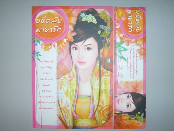 ชุดโปสและที่คั่นแนวนอน  อดีตลับมายารัก  ผู้เขียน เฉียนเฉ่าโม่ลี่