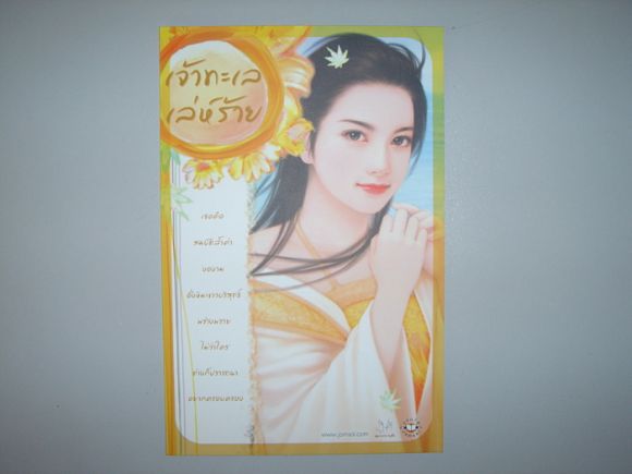 โปสการ์ด  เจ้าทะเลเล่ห์ร้าย  ผู้เขียน เฉียวอัน
