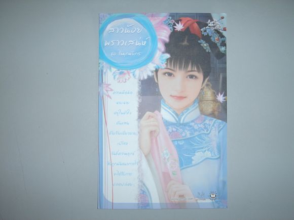 โปสการ์ด  สาวน้อยพราวเสน่ห์  ผู้เขียน ฉีเยี่ยน