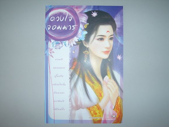 โปสการ์ด  ดวงใจจอมมาร  ผู้เขียน  เวินซิน