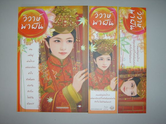 ชุดโปสพร้อมที่คั่น  วิวาห์พาฝัน  ผู้เขียน เฉียวอัน