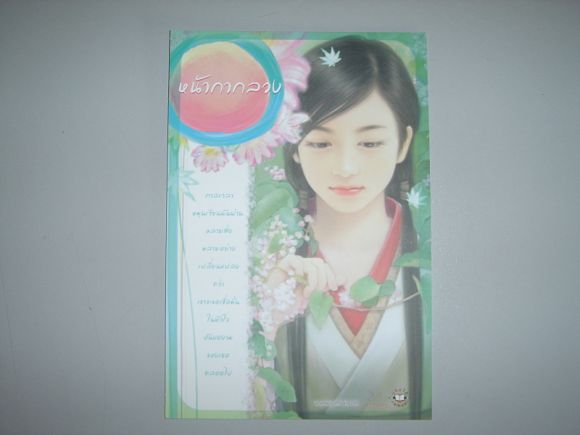 โปสการ์ด หน้ากากลวง ผู้เขียน  เจี๋ยเกิ่ง