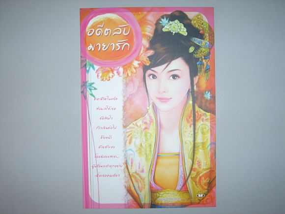 โปสการ์ด  อดีตลับมายารัก  ผู้เขียน  เฉียนเฉ่าโม่ลี่