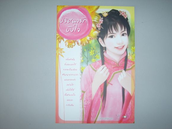 โปสการ์ด  ปริศนารักบังใจ  ผู้เขียน  เตี่ยนซิน