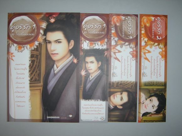 (ขายแล้วค่ะ)  ชุดโปส  และ ที่คั่น คู่อริรัก  1-2  ชุด  4  ใบ  ผู้เขียน  เตี่ยนซิ