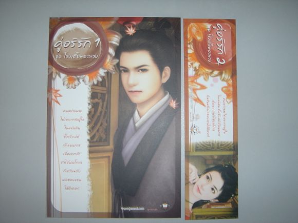 ชุดโปส คู่อริรัก เล่ม 1  และ ที่คั่น แนวนอน คู่อริรัก เล่ม 2