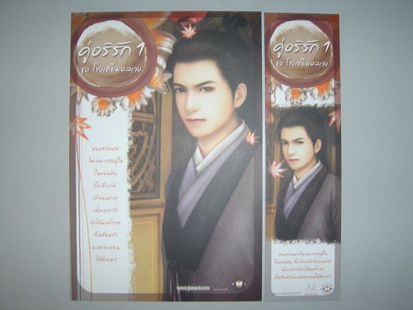 (ขายแล้วค่ะ)  ชุดโปสและที่คั่น แนวตั้ง  คู่อริรัก  เล่ม  1  ผู้เขียน  เตี่ยนซิน 