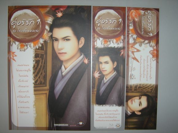 (ขายแล้วค่ะ) ชุดโปสพร้อมที่คั่น ชุด 3 ใบ คู่อริรัก เล่ม 1 ผู้เขียน เตี่ยนซิ (ขายแล้วค่ะ) ชุดโปสพร้อมที่คั่น ชุด 3 ใบ คู่อริรัก เล่ม 1 ผู้เขียน เตี่ยนซิ