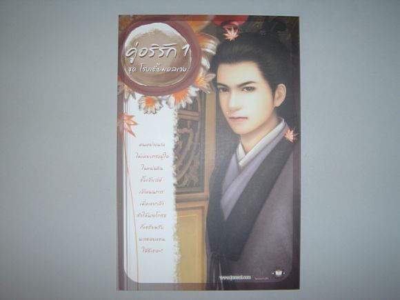 โปส  คู่อริรัก  เล่ม 1  ผู้เขียน  เตี่ยนซิน