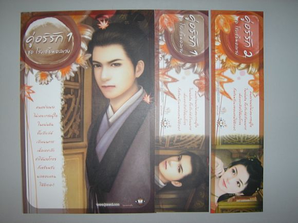 (ขายแล้วค่ะ)  ชุดโปสพร้อมที่คั่น แนวนอน คู่อริรัก เล่ม 1-2  ชุด  3  ใบ  ผู้เขียน