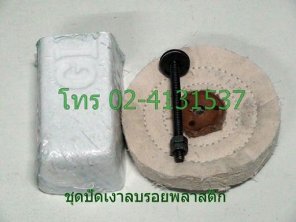 ชุดปัดเงาลบรอยพลาสติก เช่น หน้าปัดนาฬิกา มือถือ DIY