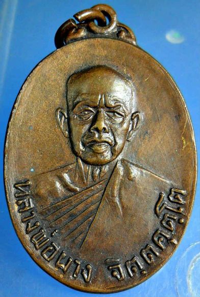 เหรียญ หลวงพ่อผาง หลังลายเซ็น ปี18 เหรียญ หลวงพ่อผาง หลังลายเซ็น ปี18