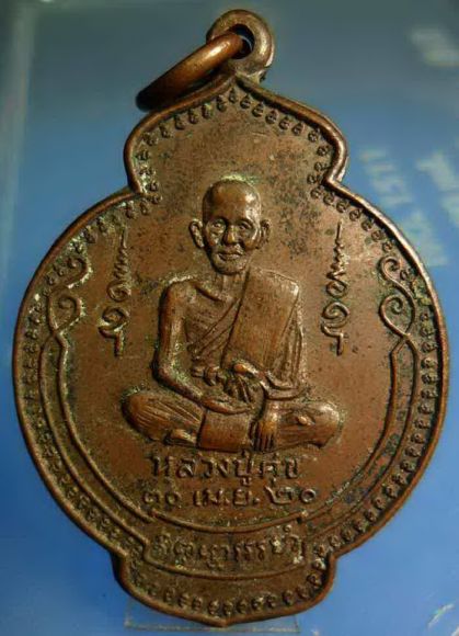 เหรียญหลวงปู่ศุข วัดปากคลองมะขามเฒ่า ปี 2520 เหรียญหลวงปู่ศุข วัดปากคลองมะขามเฒ่า ปี 2520