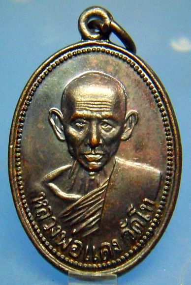เหรียญหลวงพ่อแดง วัดโท ย้อนยุค นครฯ ปี 2548