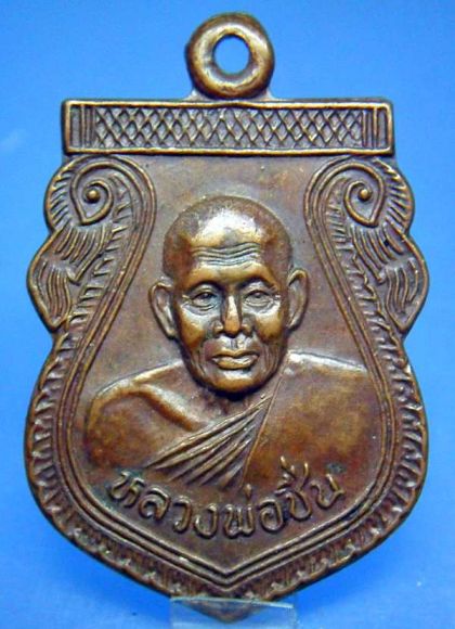 เหรียญหลวงพ่อชื่น วัดมาบข่า อ.บ้านค่าย ระยอง ปี๓๙ เหรียญหลวงพ่อชื่น วัดมาบข่า อ.บ้านค่าย ระยอง ปี๓๙